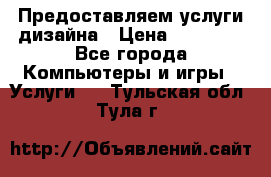 Предоставляем услуги дизайна › Цена ­ 15 000 - Все города Компьютеры и игры » Услуги   . Тульская обл.,Тула г.